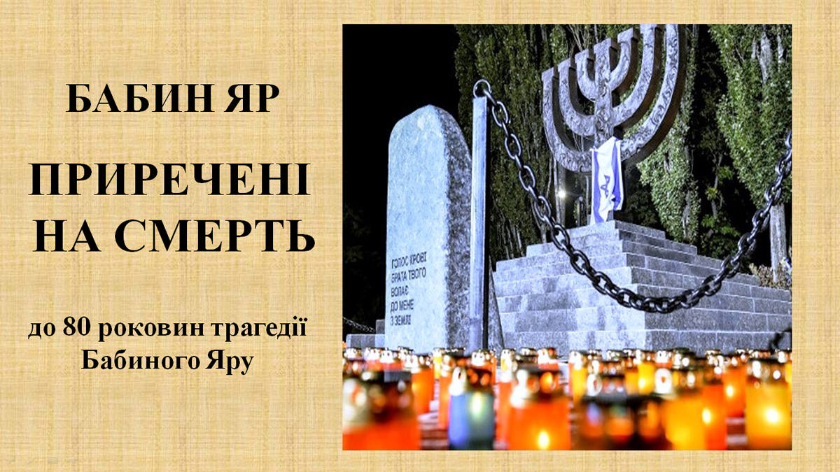Бабин Яр. Приречені на смерть